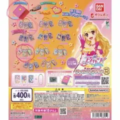 アイカツ! グッズコレクション 3 カプセルトイ