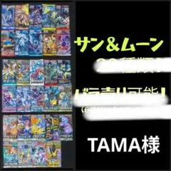 TAMA様専用 未開封ポケモンカード サン・ムーンパックセット