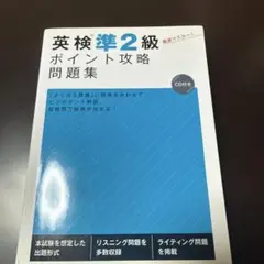 英検準2級 ポイント攻略問題集 CD付き