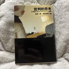 批判的思考 21世紀を生きぬくリテラシーの基盤