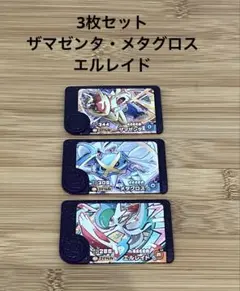 ポケモンフレンダザマゼンタ メタグロス エルレイド未使用3枚セット