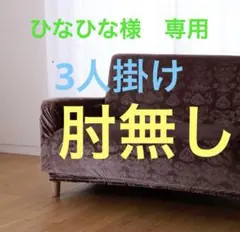 ソファーカバー ファブリック