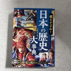 日本の歴史大事典