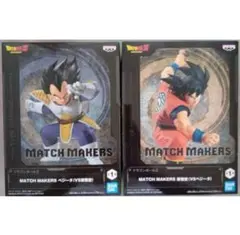 ドラゴンボールZ MATCH MAKERS 孫悟空 ベジータ 2種セット