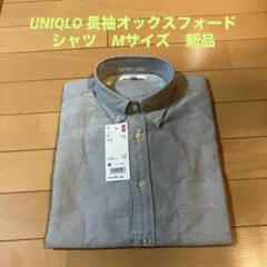 【UNIQLO 】新品タグ付長袖オックスフォードシャツ　M グレー