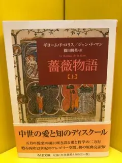 薔薇物語 上下巻セット ちくま文庫 | Mercari