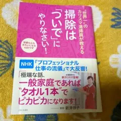 "世界一"のカリスマ清掃員が教える掃除は「ついで」にやりなさい! : 部屋も心…