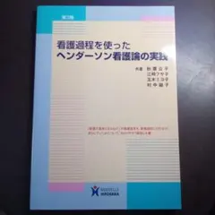 看護過程を使ったヘンダーソン看護論の実践／秋葉公子、江崎フサ子、玉木ミヨ子