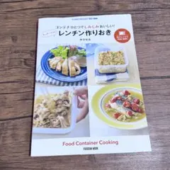 料理本　コンテナひとつで　たっきーママのレンチン作りおき レシピ本