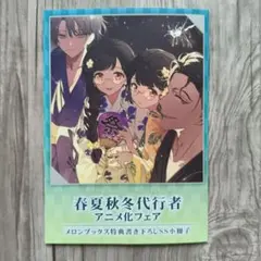 春夏秋冬代行者 短編小説 小冊子 アニメ化フェア 特典 メロンブックス