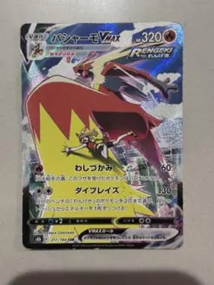 バシャーモVMAX CSR S8b VMAXクライマックス 217/184