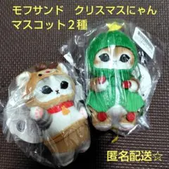 モフサンド　クリスマスにゃんマスコット ツリー トナカイ２種　未開封