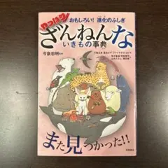 おもしろい!進化のふしぎ やっぱりざんねんないきもの事典