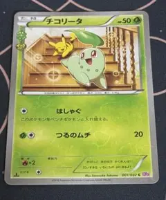 チコリータ C CP3 ポケキュンコレクション 001/032 - メルカリ