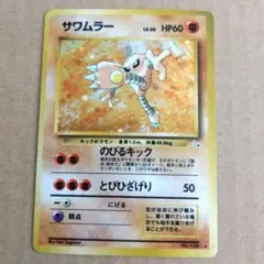 サワムラー ☆ 第3弾拡張パック 化石の秘密 - メルカリ