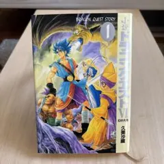美品 小説ドラゴンクエストⅥ 1 (幻の大地)