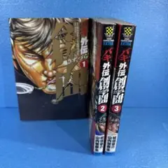 【送料無料】初版 バキ外伝創面 1巻〜3巻 セット