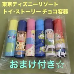 フィギュアおまけ付【ディズニーリゾート】トイ•ストーリー チョコ 容器6個セット