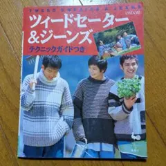 ツイードセーター＆ジーンズ