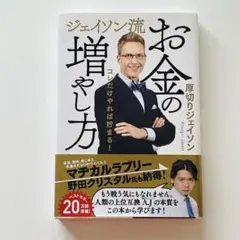 【中古】ジェイソン流 お金の増やし方 厚切りジェイソンのサムネイル