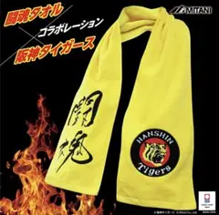 阪神タイガース アントニオ猪木 コラボ 闘魂 今治タオル