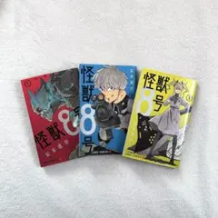 怪獣8号 1-3巻セット
