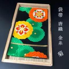 SO-653 袋帯 六通 正絹 唐織 金糸 菊 高級 フォーマル