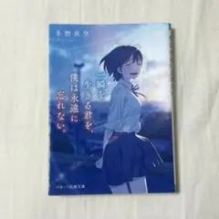 一瞬を生きる君を僕は永遠に忘れない。