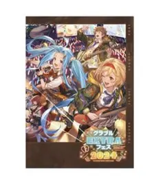 2025年最新】グラブルフェス パンフ 2024の人気アイテム - メルカリ