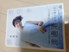 透明を満たす　渡邉渚