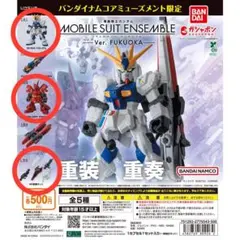 【3種】 MOBILE SUIT ENSEMBLE～Ver. FUKUOKA～