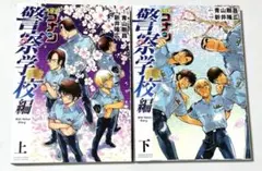 名探偵コナン　警察学校編　上下巻セット
