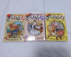 ざんねんないきもの事典 3冊セット
