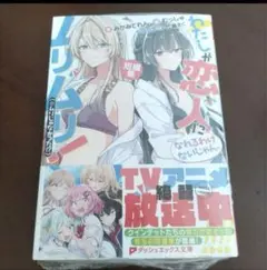 わたしが恋人になれるわけないじゃん、ムリムリ! わたなれ 短編集