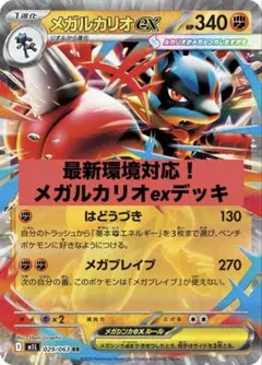 メガルカリオex 構築済みデッキ