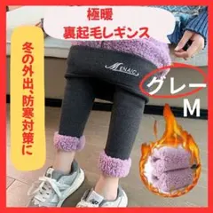 グレー裏起毛　M　極暖レギンス パンツ ストレッチ 保温性 防寒対策　裏ボア