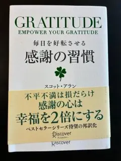 毎日を好転させる感謝の習慣 スコット・アラン