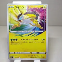 ライコウ A S3a 伝説の鼓動 015/076