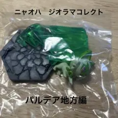 ニャオハ　ガチャガチャ　ポケモン　ジオラマコレクト