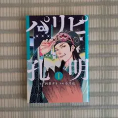 2026年最新】パリピ孔明 初版の人気アイテム - メルカリ