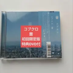 コブクロボックス　完全生産限定版 2025年最新】コブクロ KOBUKURO BOX 限定の人気アイテム - メルカリ