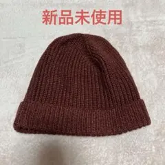 ウール混　ニット帽　羊毛50%