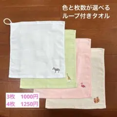 ループ付きタオル　お色と枚数指定可