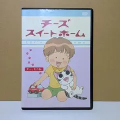 専用】【ケースなし値引あり おまけ付き】チーズスイートホームDVD全8