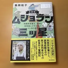 めざせ!ムショラン三ツ星