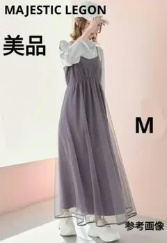 【美品】MAJESTIC LEGON チュールシアーキャミワンピ M
