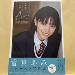 當真あみファースト写真集 Ami ポストカード付き