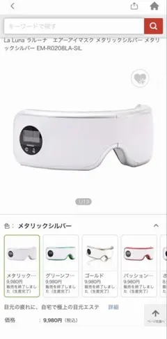La Luna エアーアイマスク メタリックシルバー 本体のサムネイル