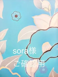 sora様 リクエスト 2点 まとめ商品