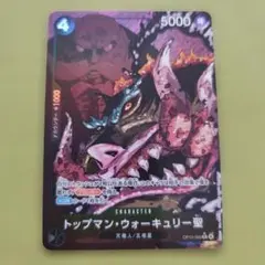 ワンピース　ウェハースカード　ウォーキュリー聖　パラレル